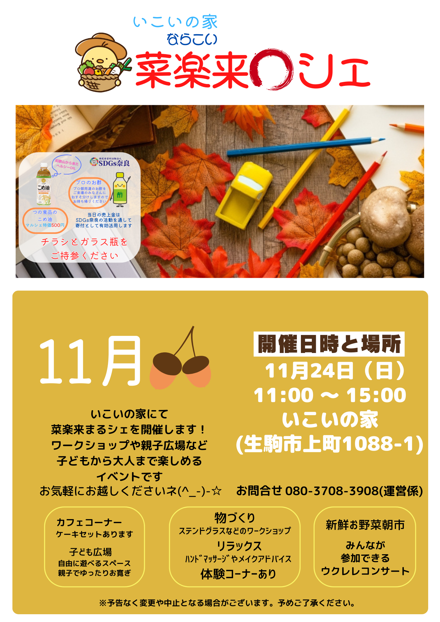 11/24 菜楽来(ならこい)まるシェの開催