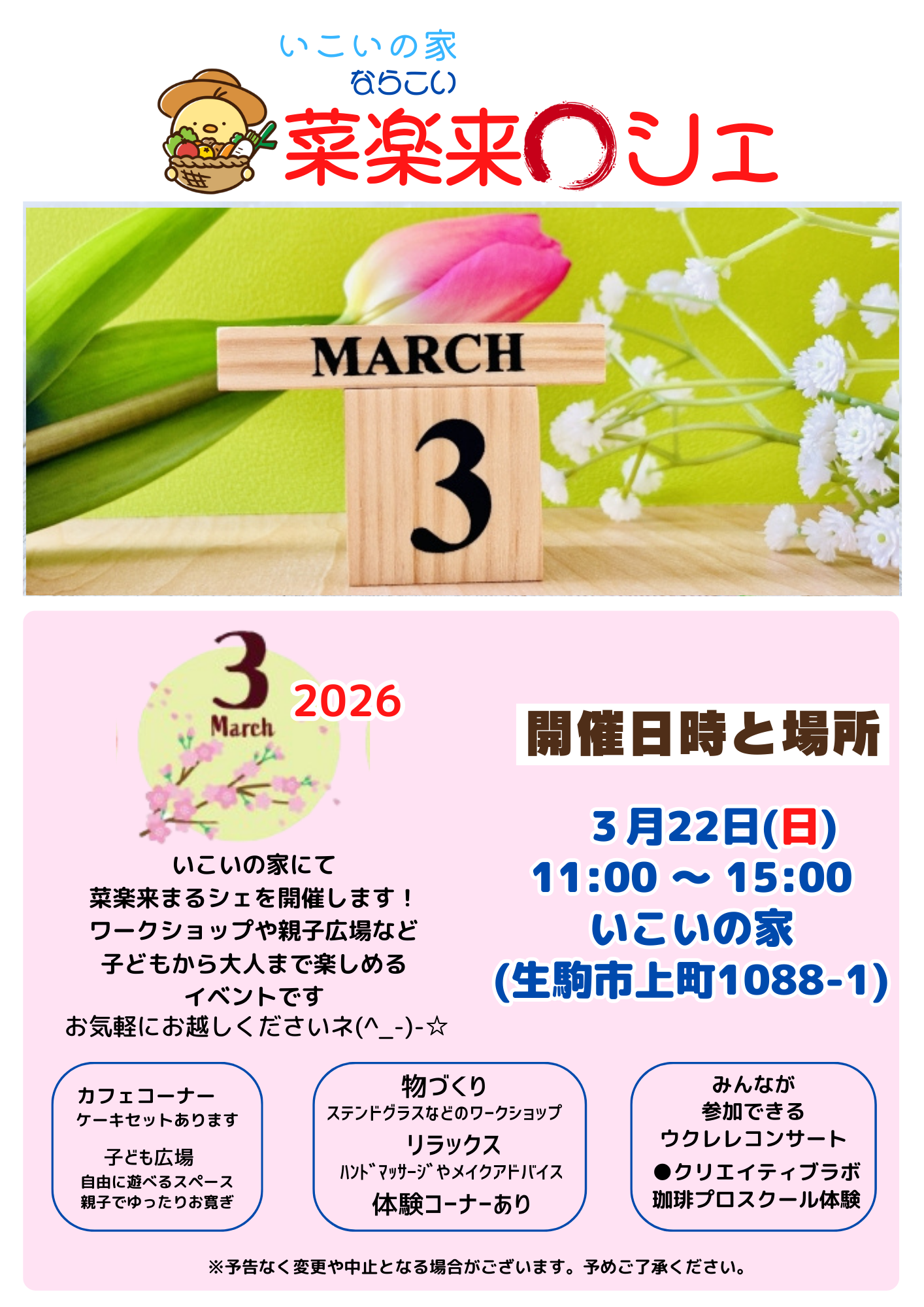 3/22 菜楽来(ならこい)まるシェの開催